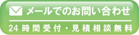メールでのお問い合わせ