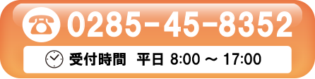 TEL:0285-45-8352 受付時間　平日 8:00～17:00