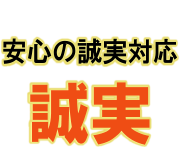 安心の誠実対応「誠実」