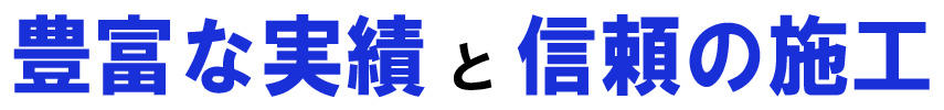 豊富な実績と信頼の施工