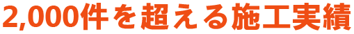2,000件を超える施工実績