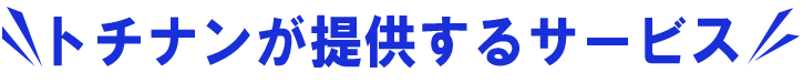 トチナンが提供するサービス