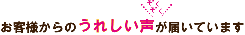 お客様からのうれしい声が届いています