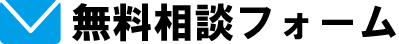 無料相談フォーム