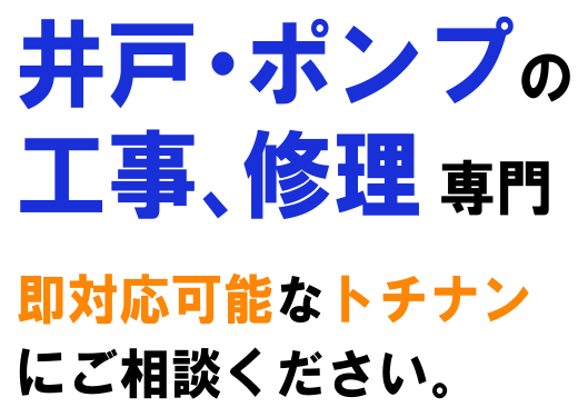 井戸・ポンプの工事、修理専門。即対応可能なトチナンにご相談ください。
